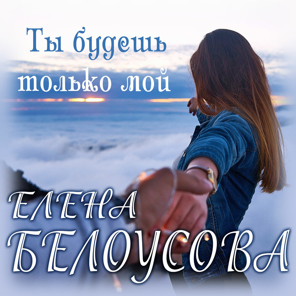 Евгения Белоусова