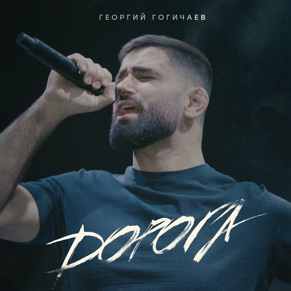 Георгий Гогичаев