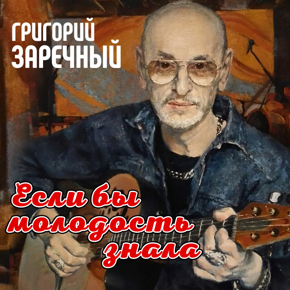 Григорий Заречный