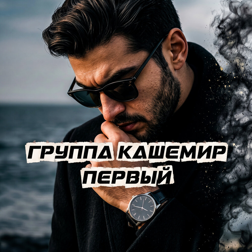 Группа КАШЕМИР