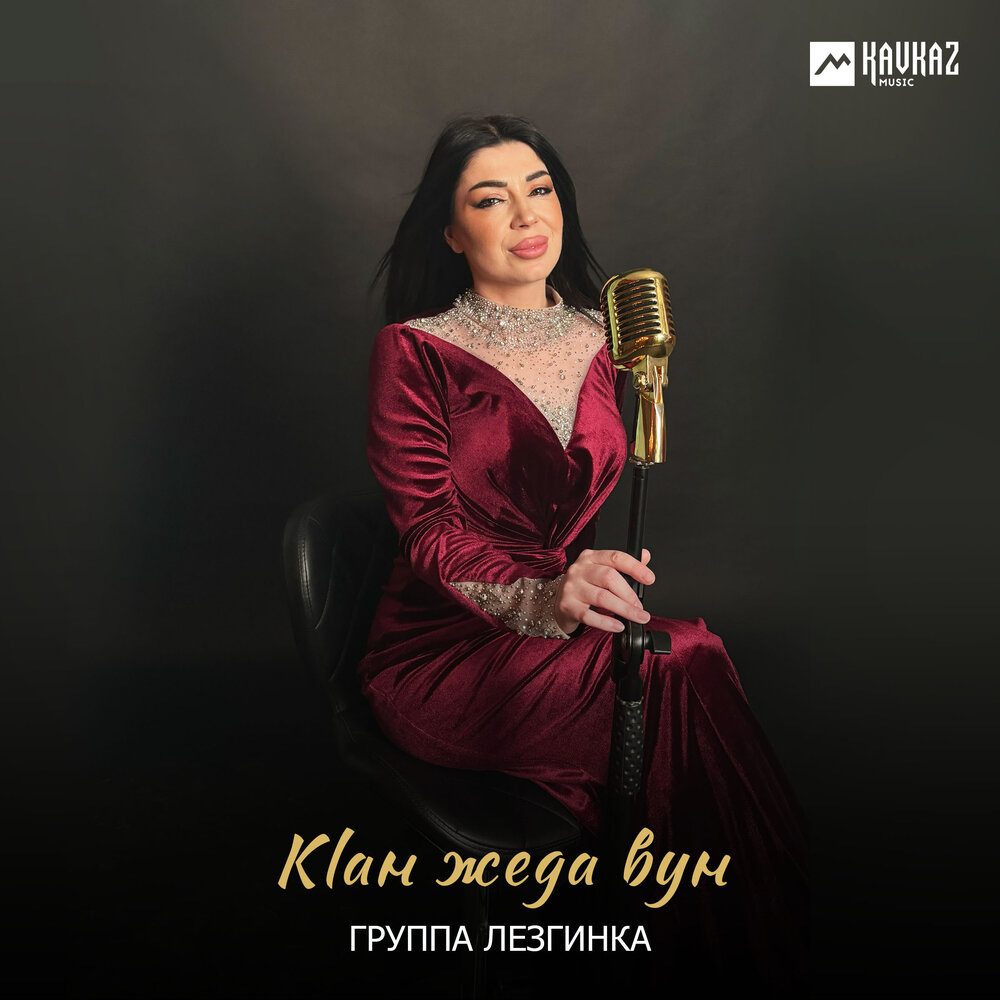 Группа Лезгинка