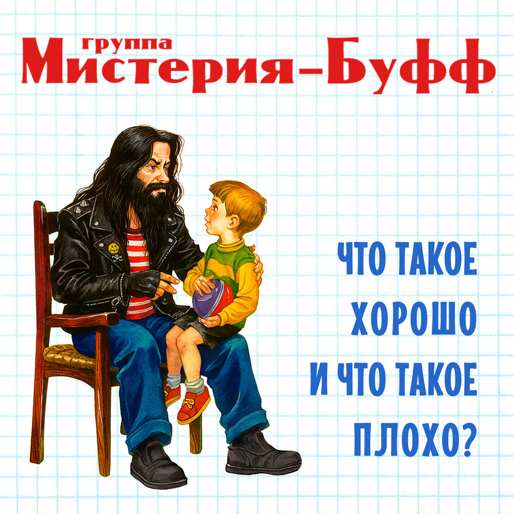 Группа Мистерия-Буфф