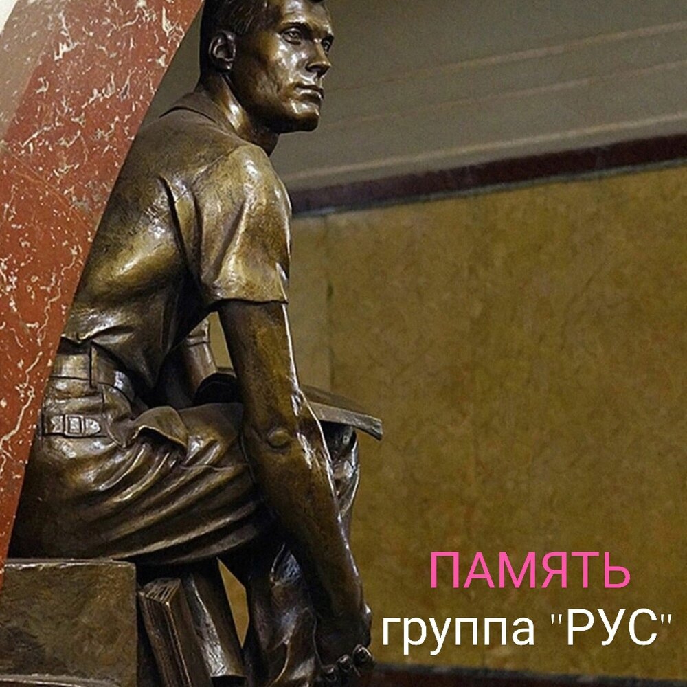 Группа –Рус–