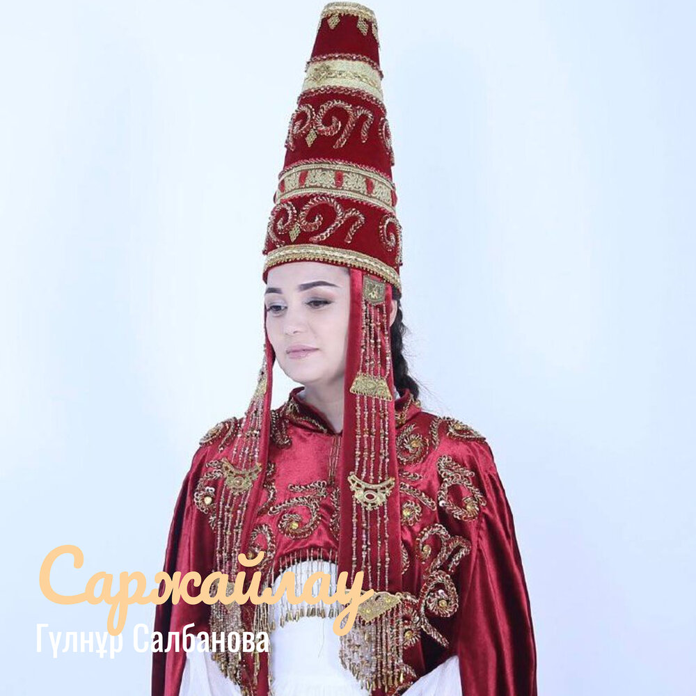 Гулнур Салбанова