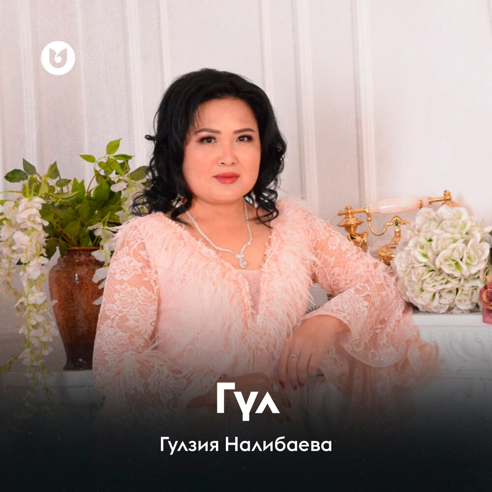 Гулзия Налибаева