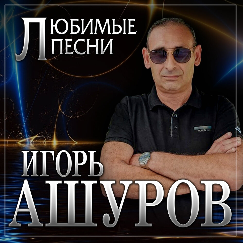Игорь Ашуров