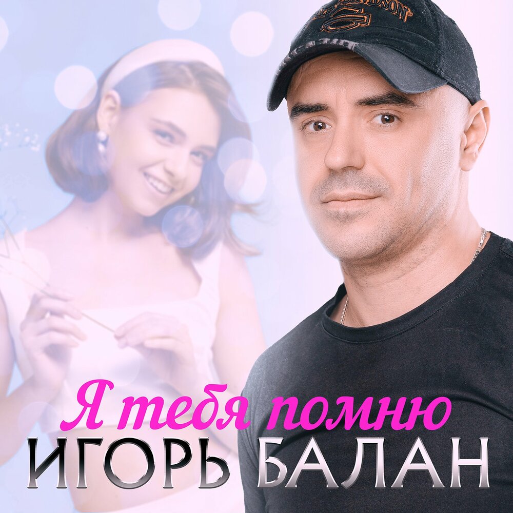 Игорь Балан
