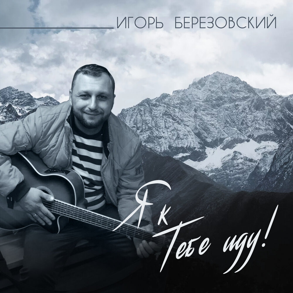 Игорь Березовский