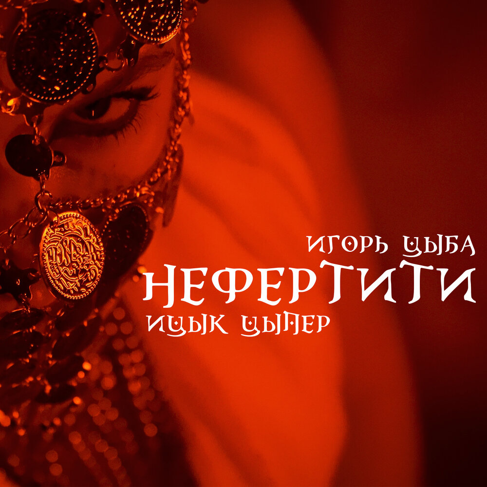 Игорь Цыба
