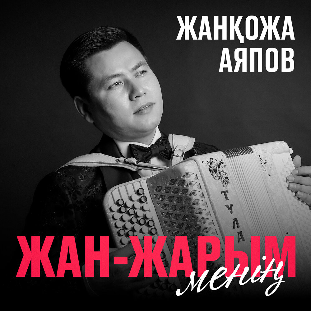 Жанкожа Аяпов