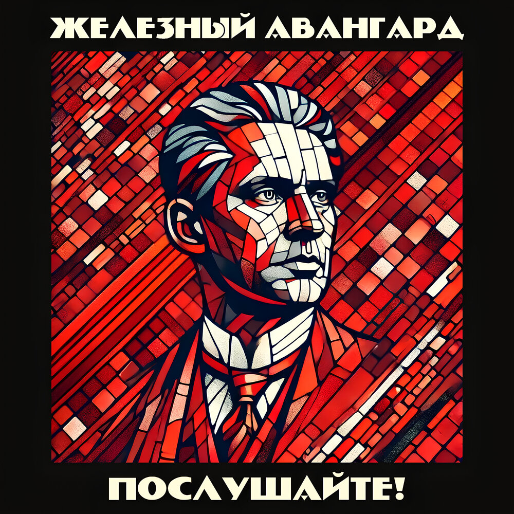 Железный Авангард