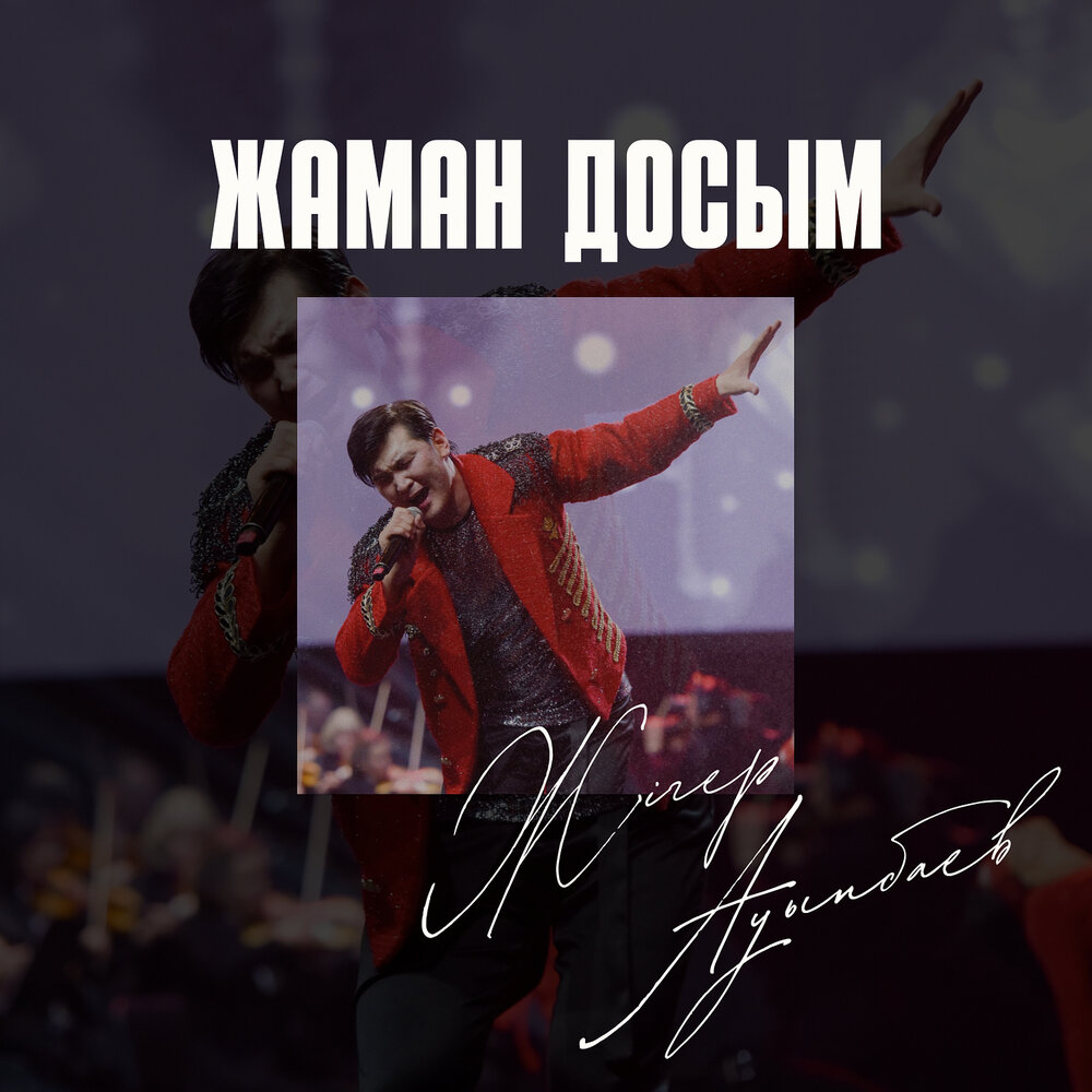 Жигер Ауыпбаев
