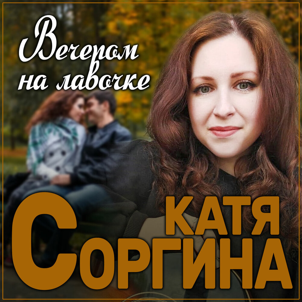 Катя Соргина