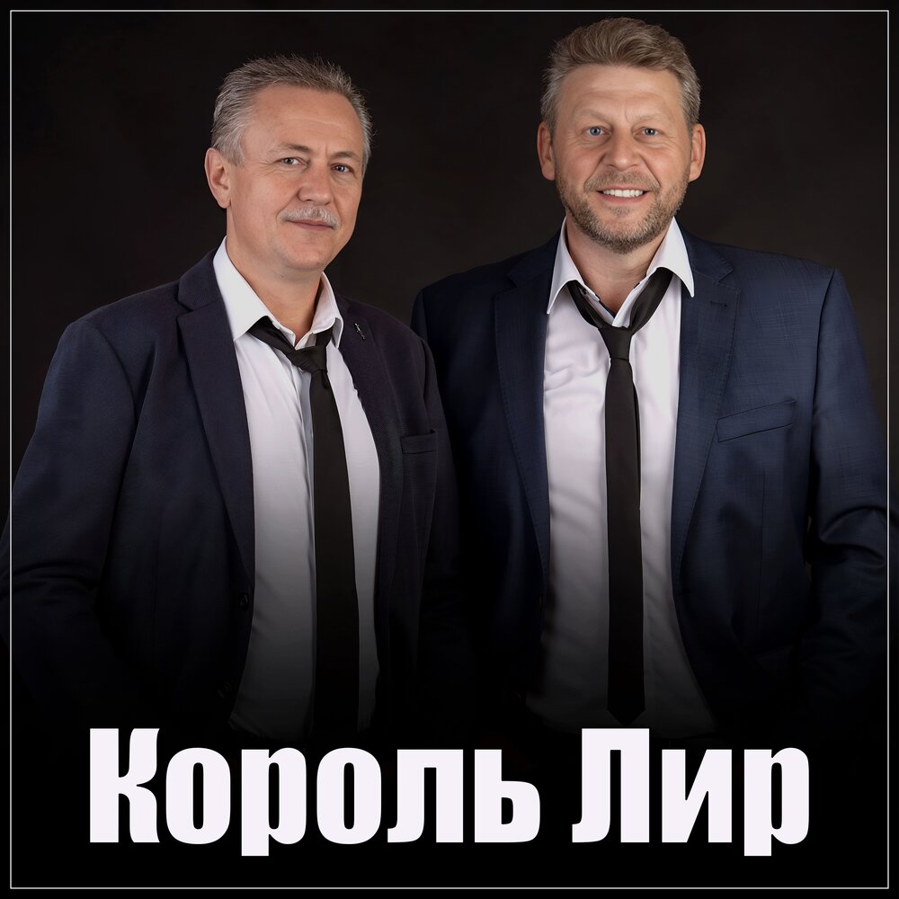 Король Лир