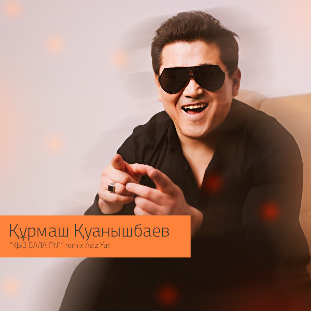 Курмаш Куанышбаев