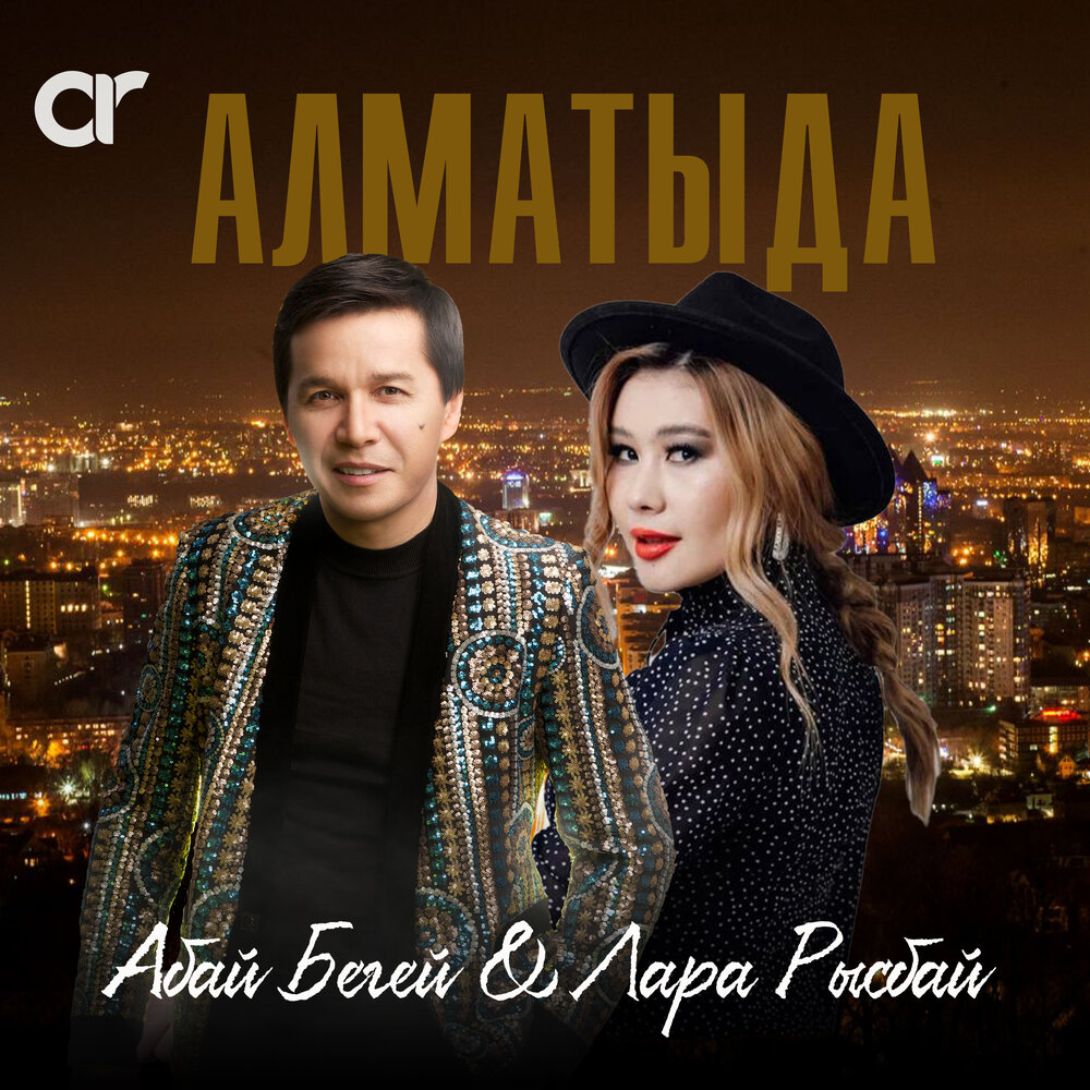 Лара Рысбай