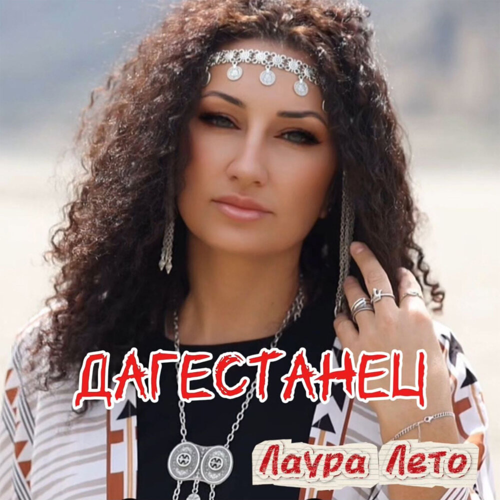 Лаура Лето