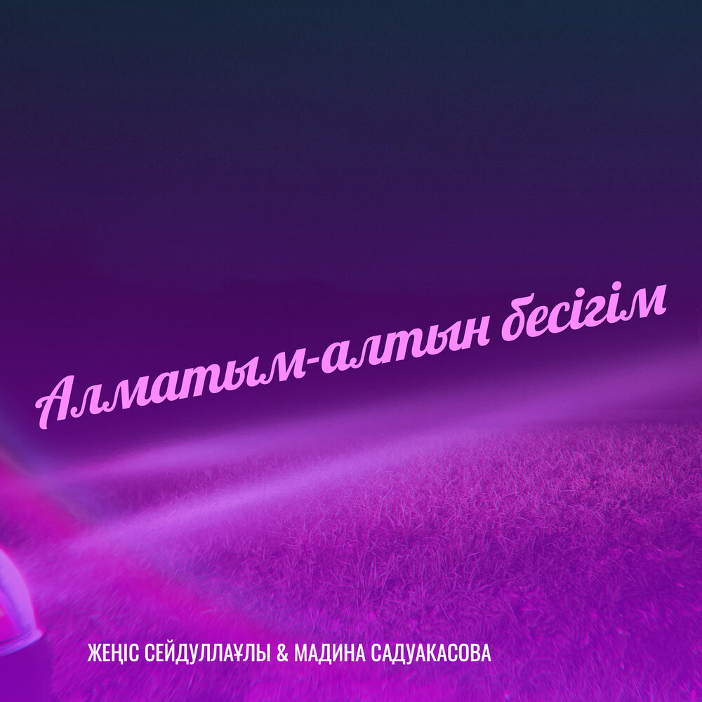 Мадина Садуакасова