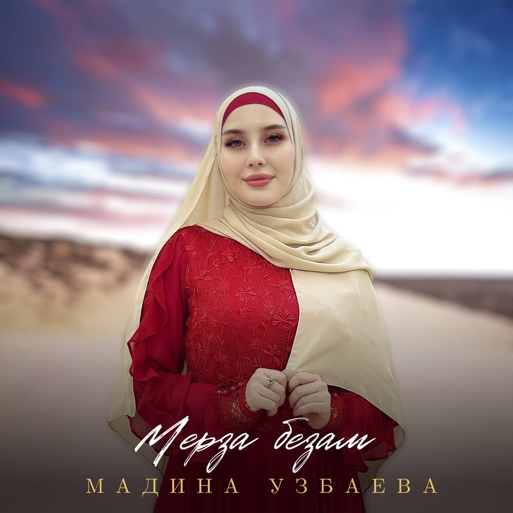 Мадина Узбаева