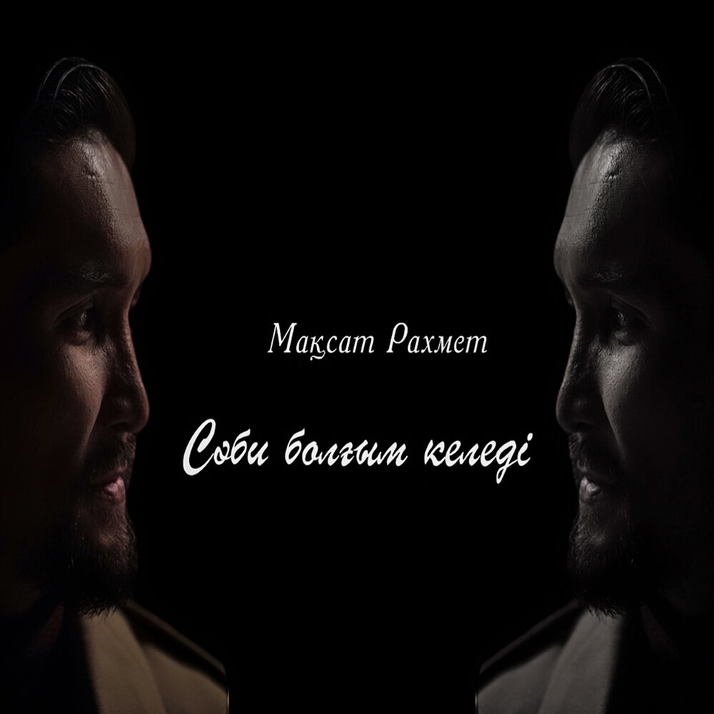 Максат Рахмет