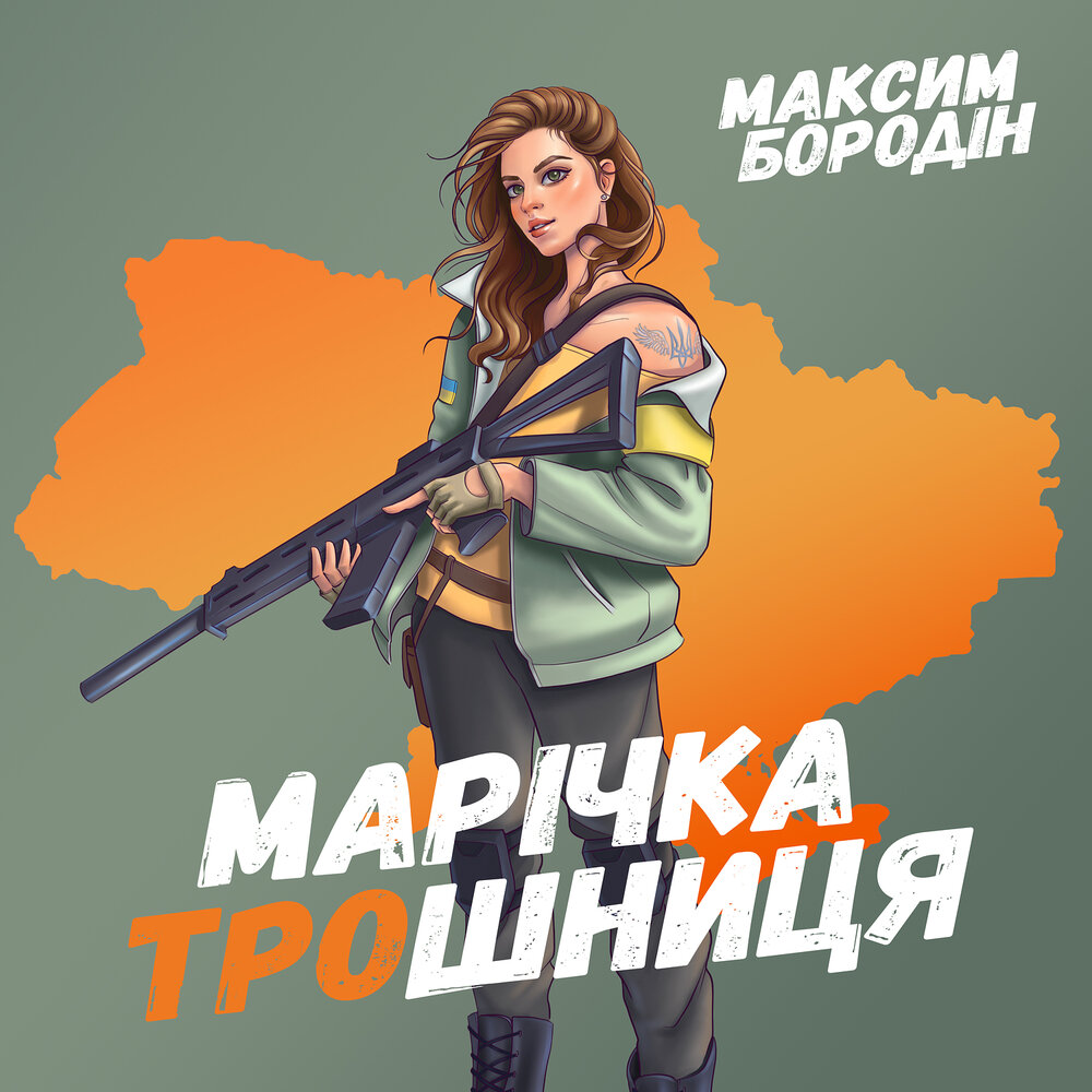 Максим Бородін