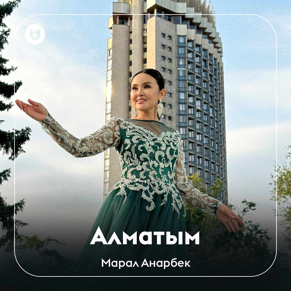 Марал Анарбек