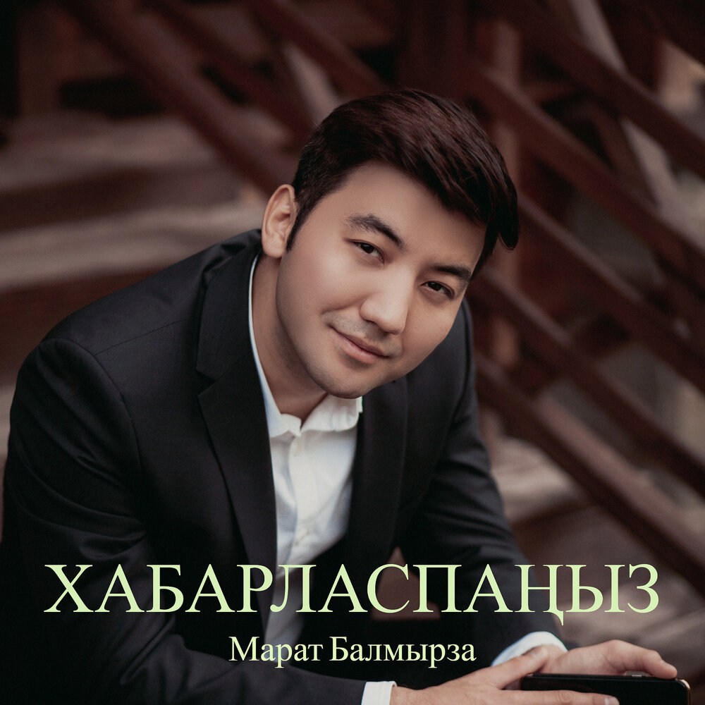 Марат Балмырза