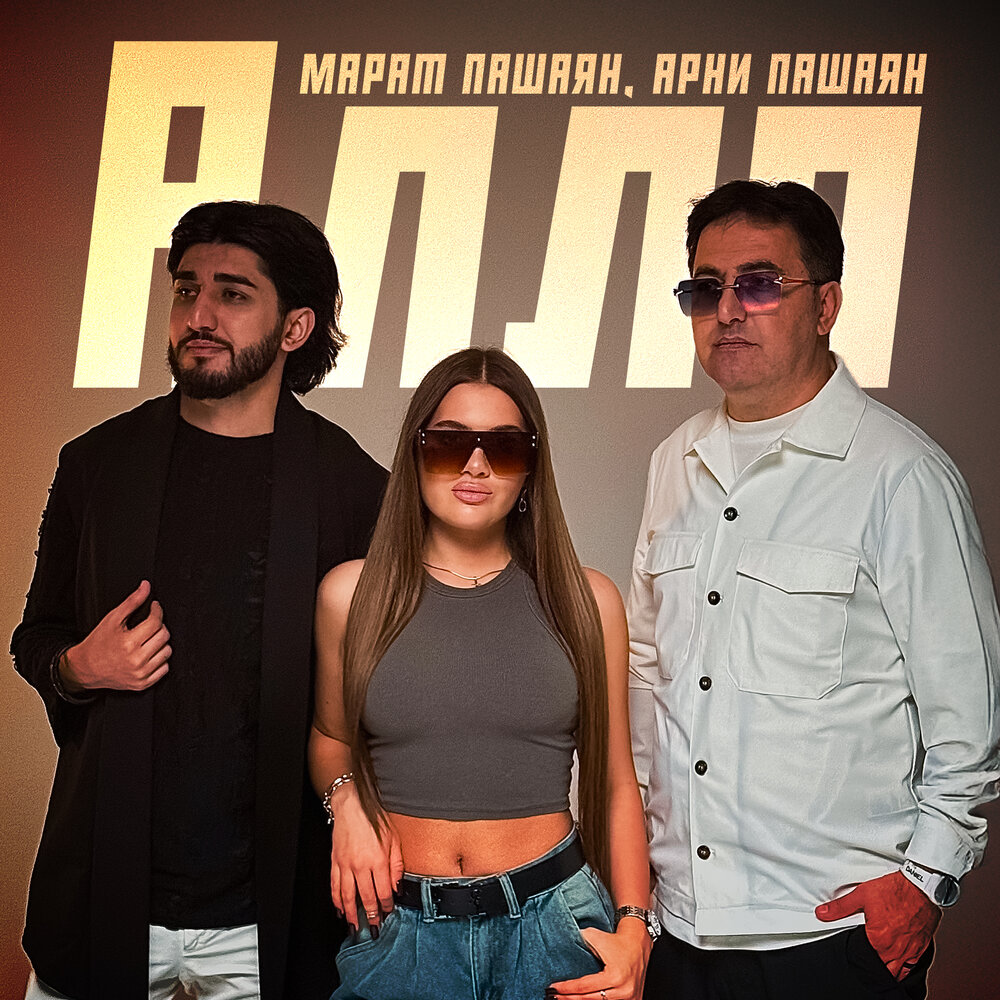 Марат Пашаян