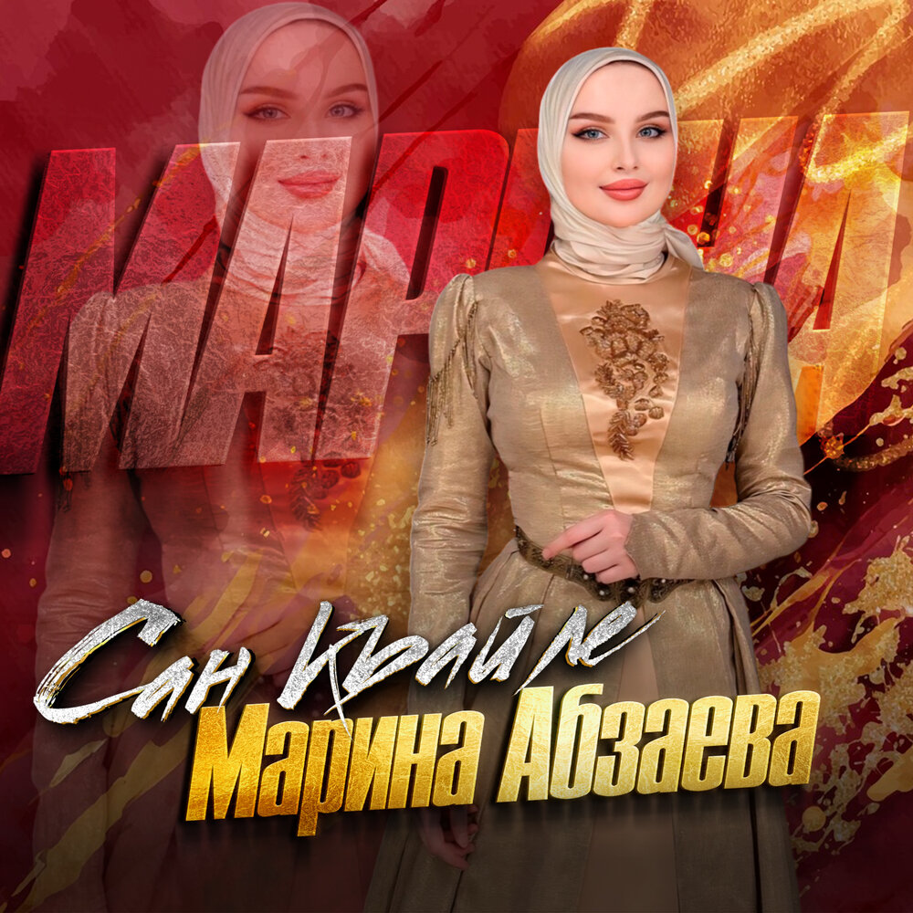 Марина Абзаева