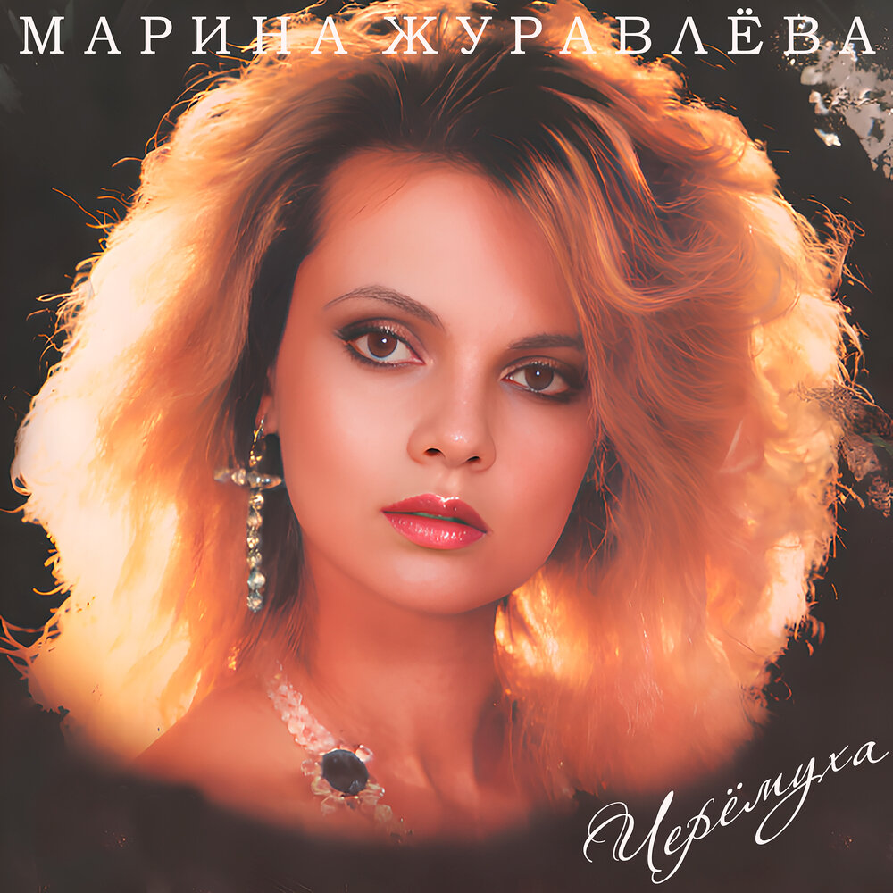 Марина Журавлева