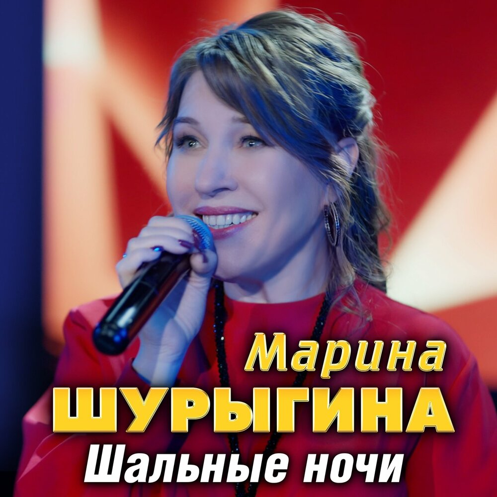 Марина Шурыгина