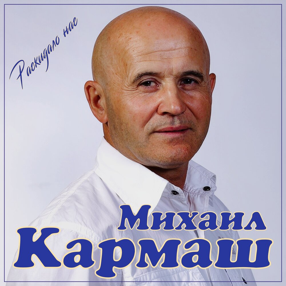 Михаил Кармаш