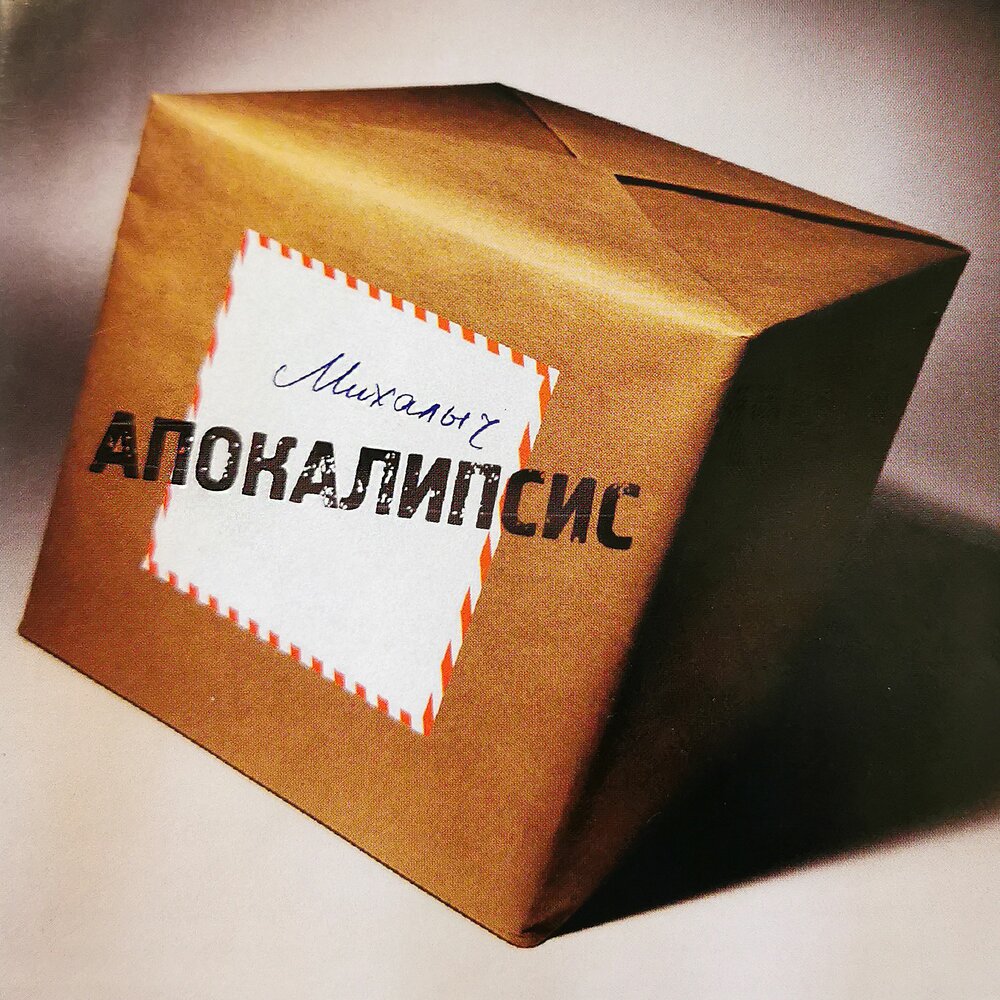 МиХалыч