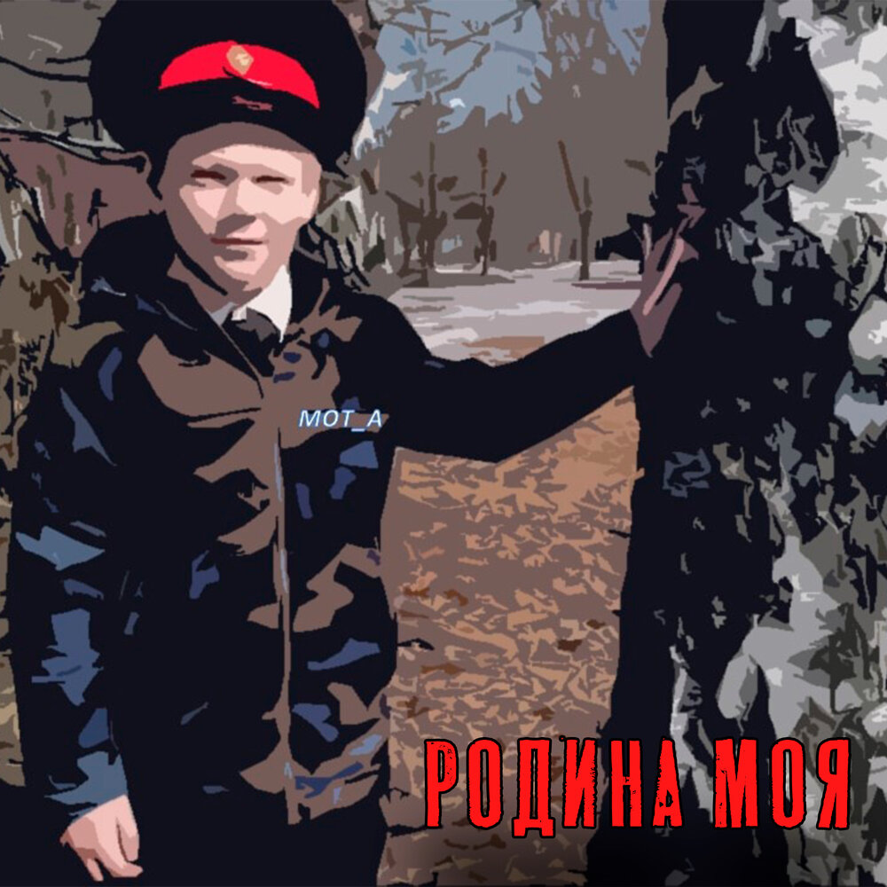 МОТ