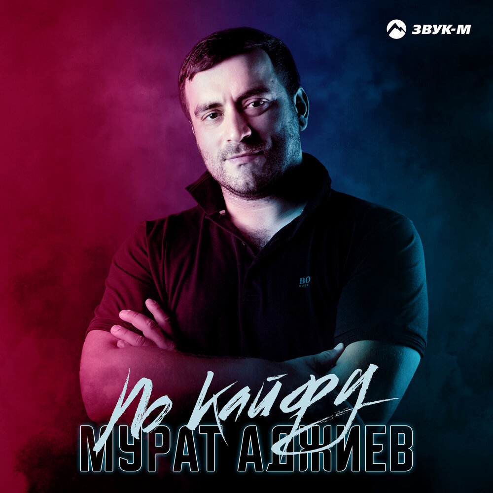 Мурат Аджиев