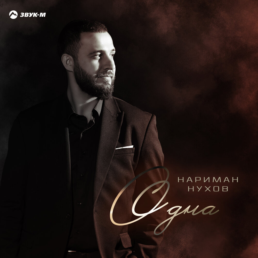 Нариман Нухов