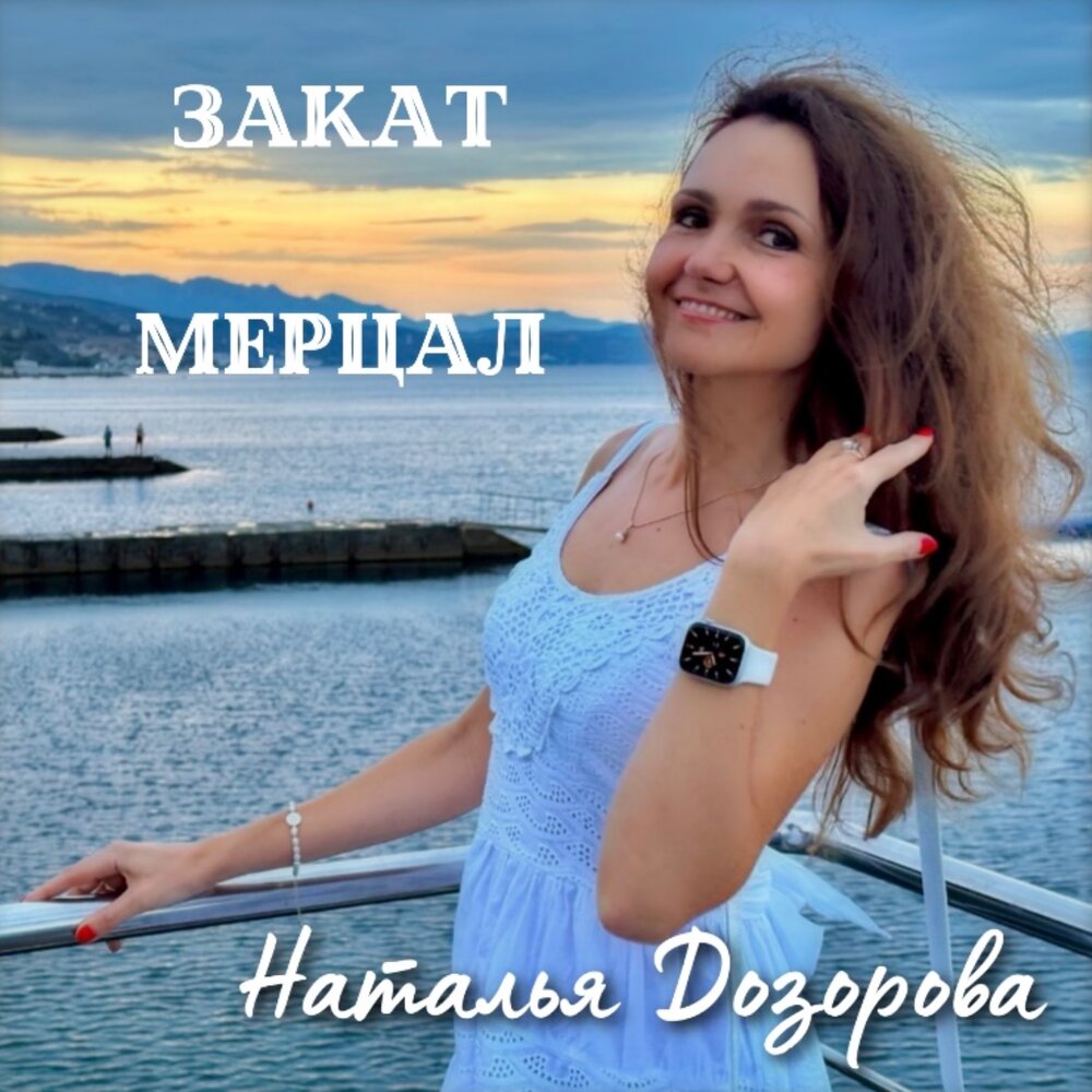Наталья Дозорова