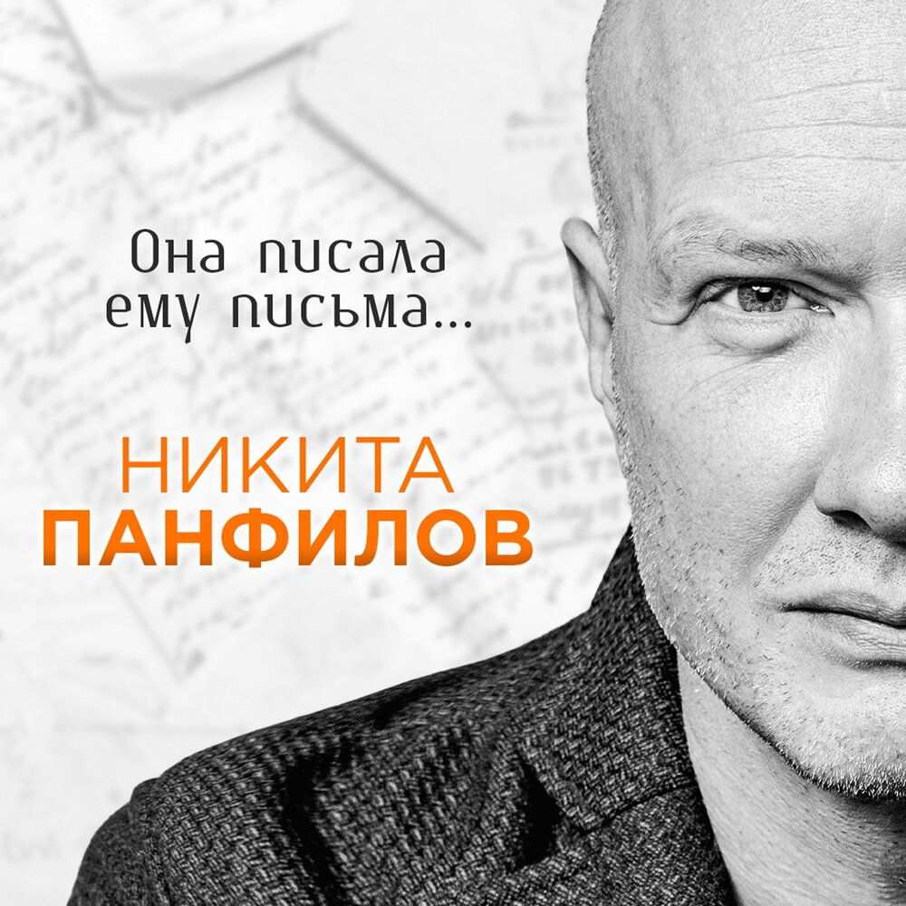 Никита Панфилов