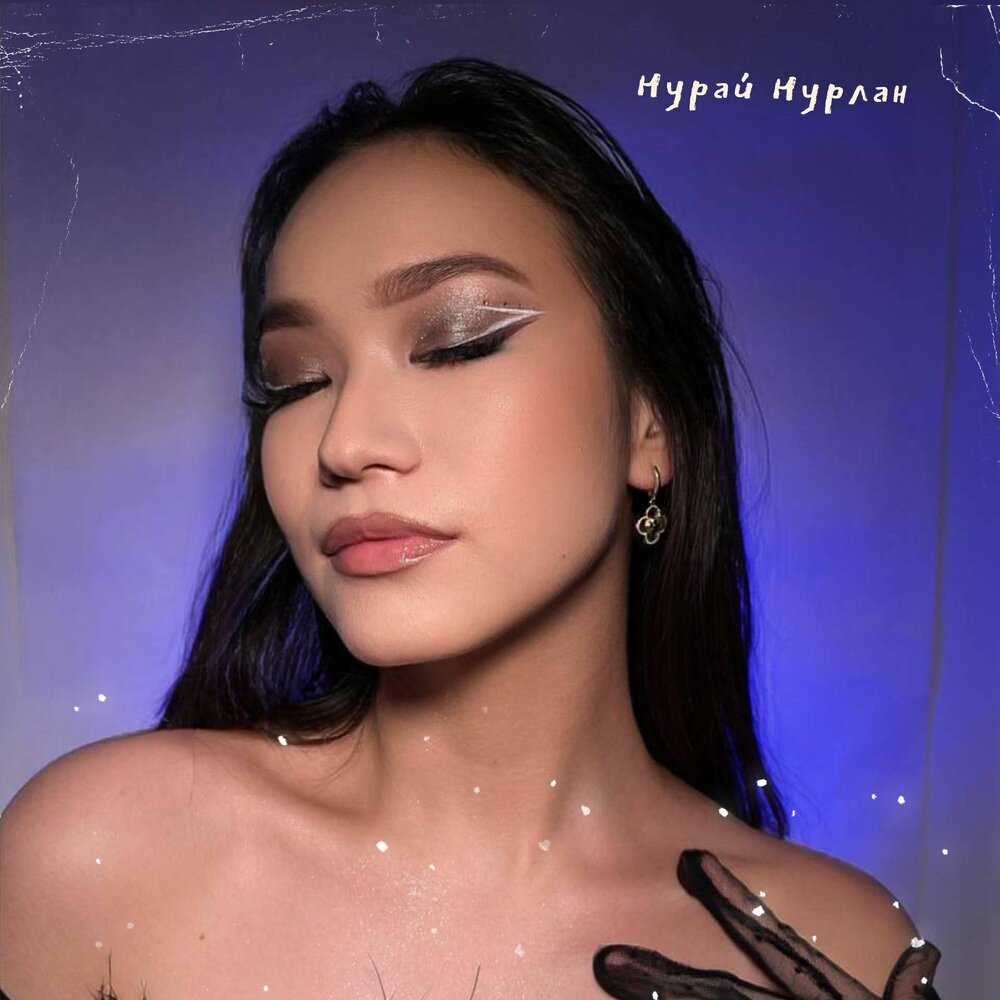 Нурбол Нурлан