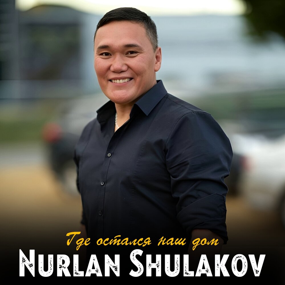 Nurlan Shulakov