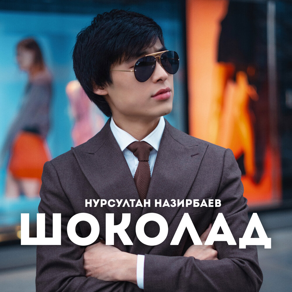Нурсултан Назирбаев