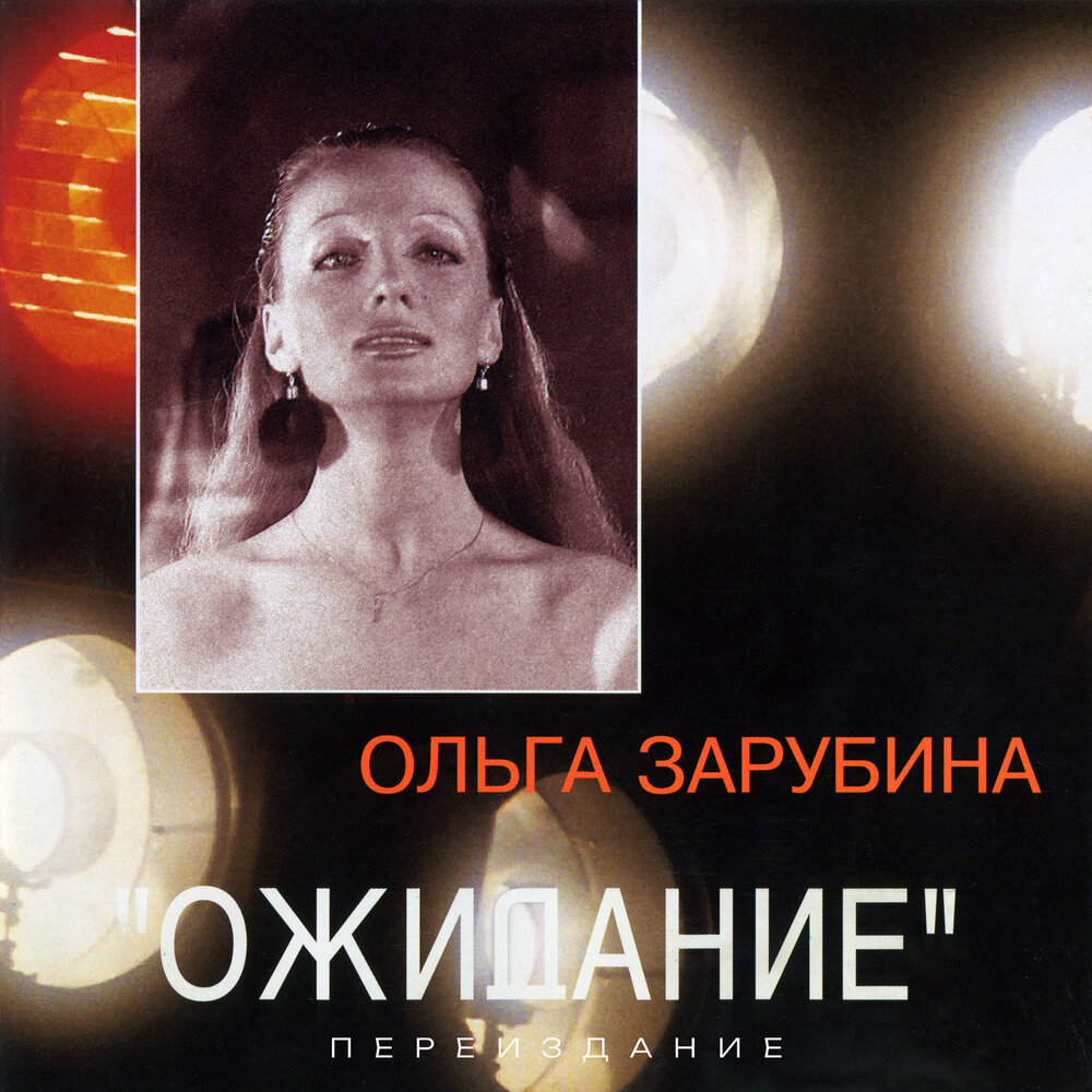 Ольга Зарубина