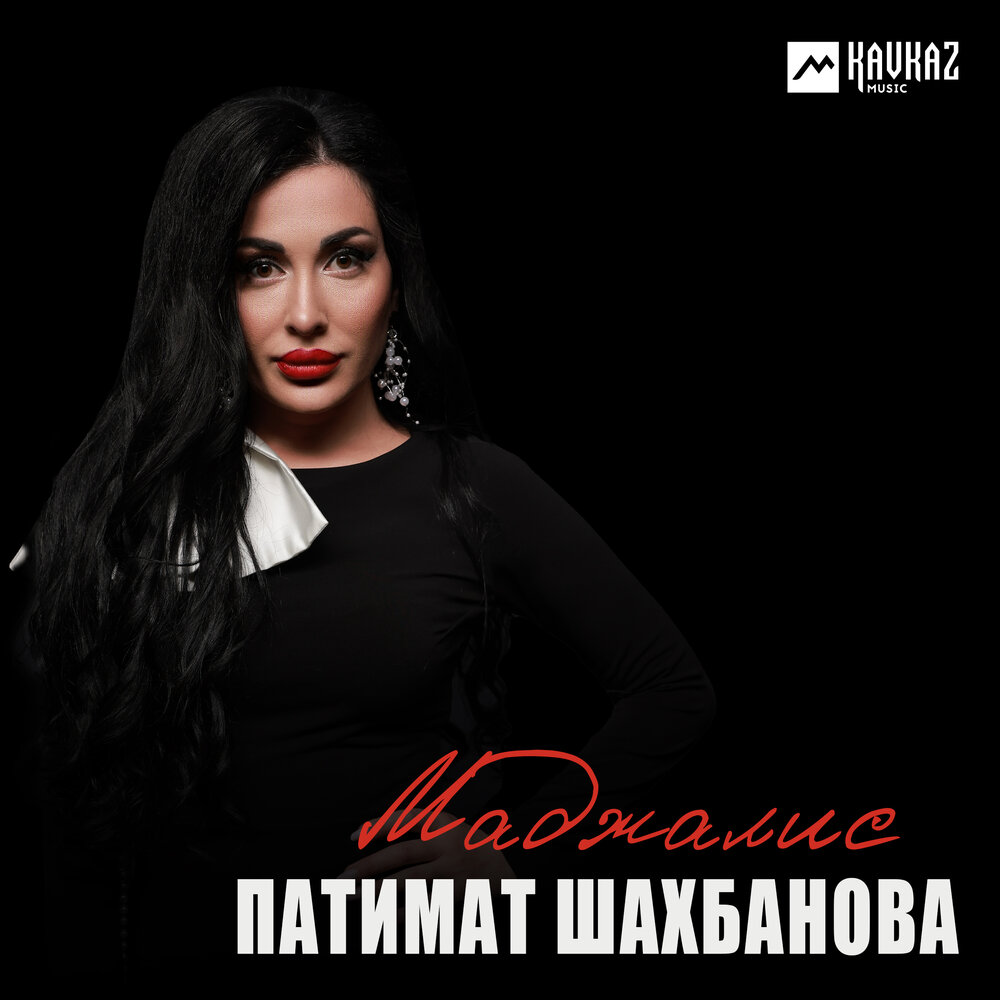 Патимат Шахбанова