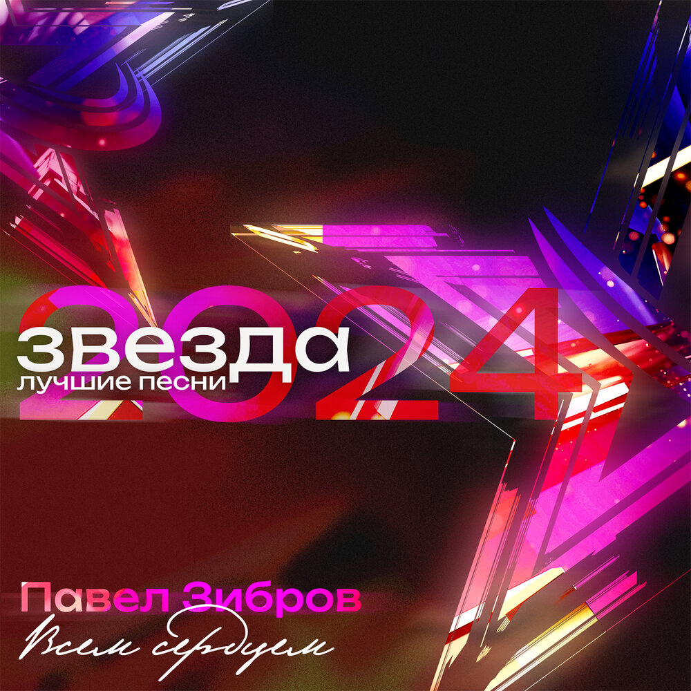 Павло Зибров