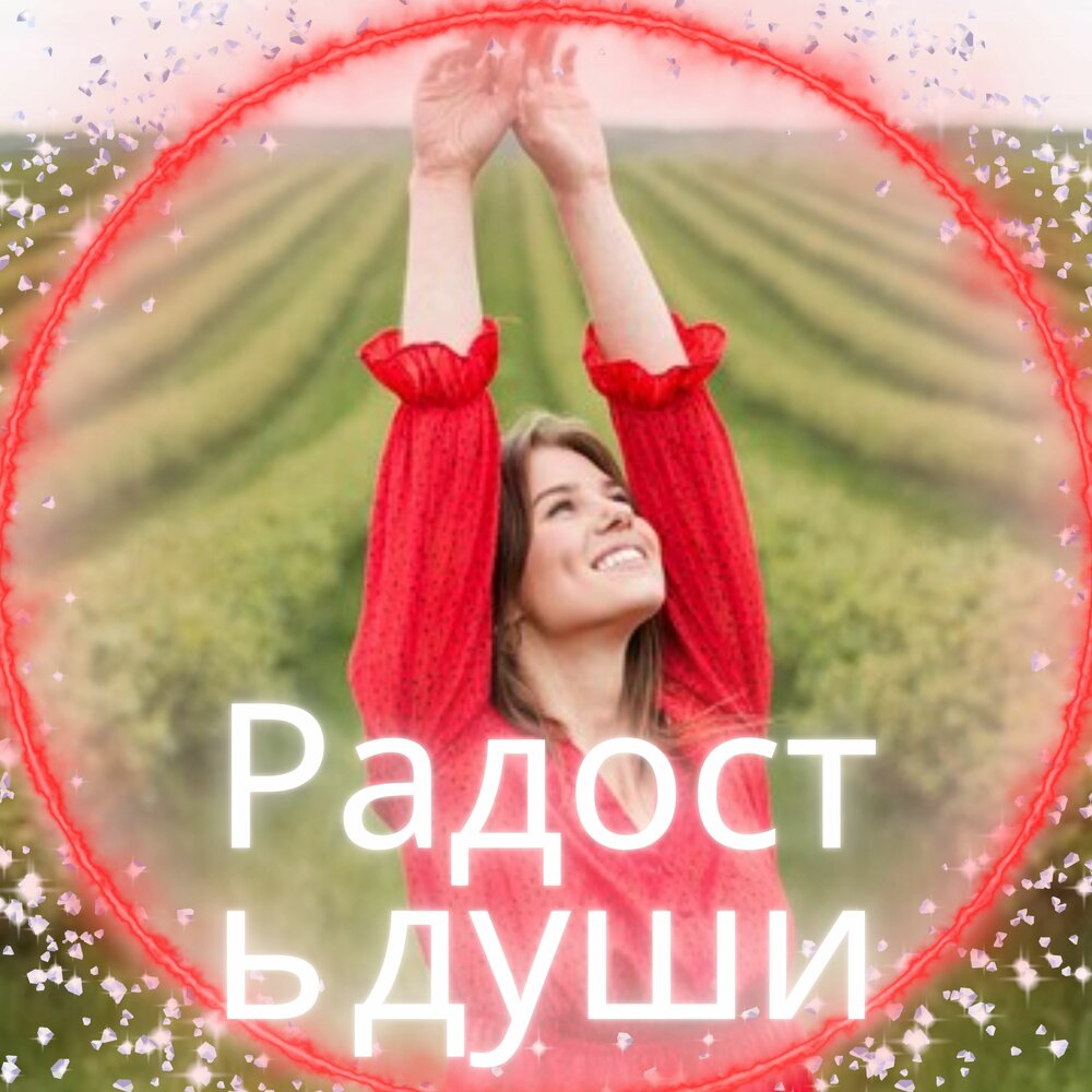 Песни для Счастья