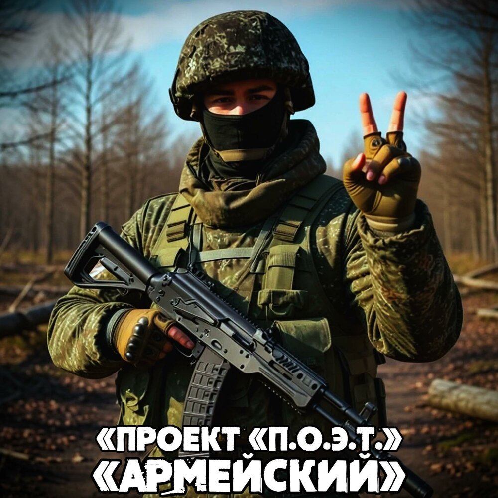 «Проект «П. О. Э. Т.»