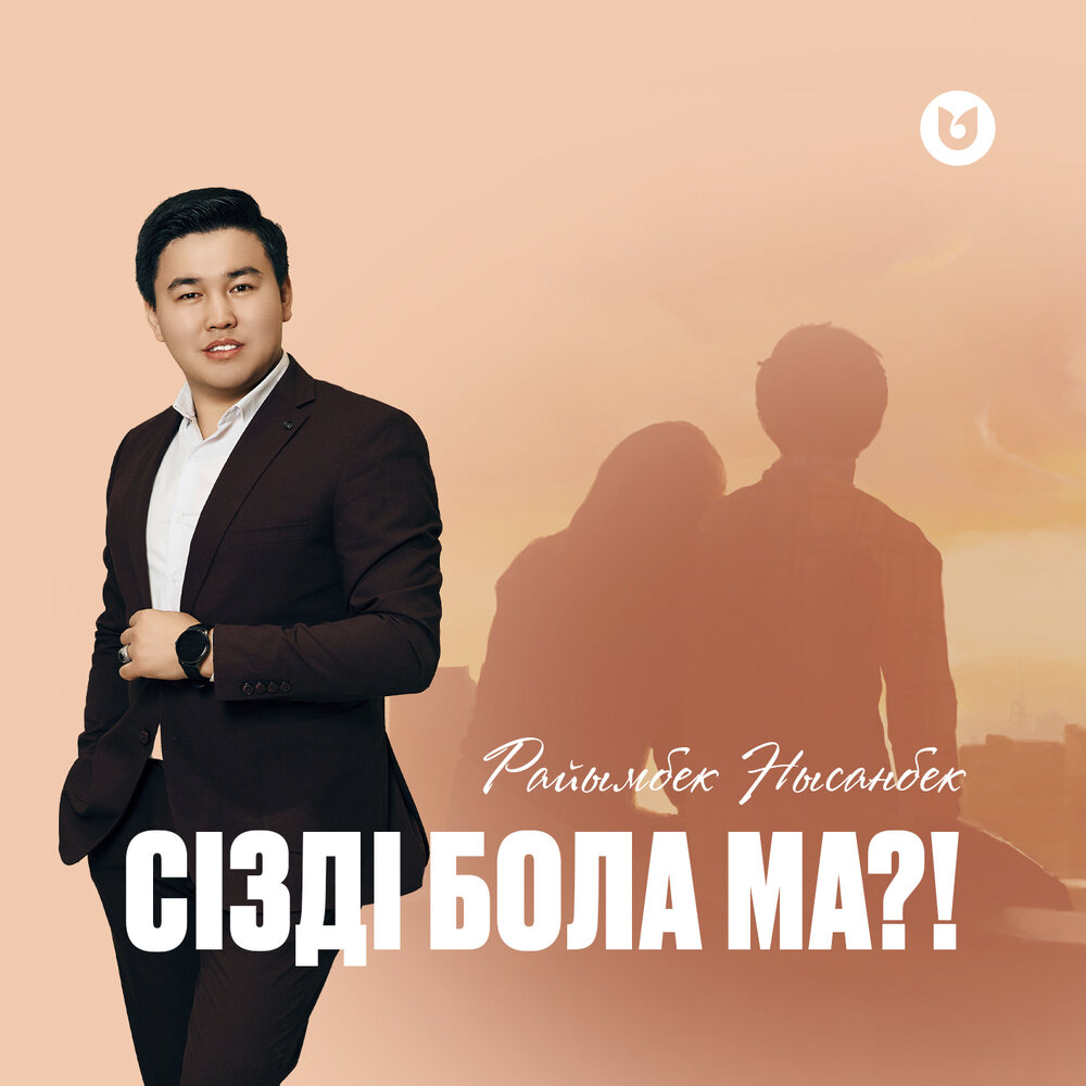 Райымбек Нысанбек