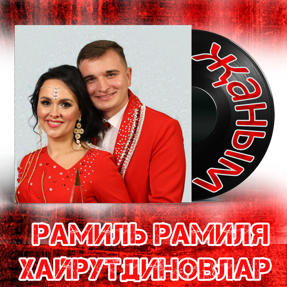 Рамиль