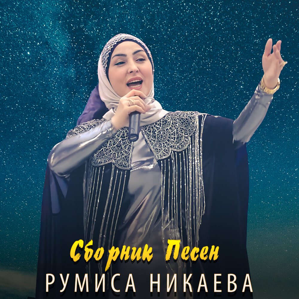 Румиса Никаева