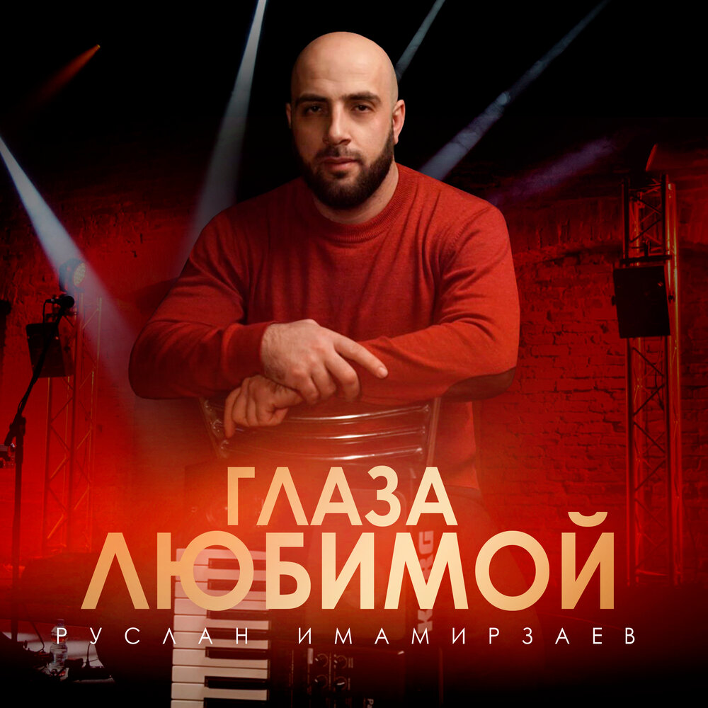 Руслан Имамирзаев